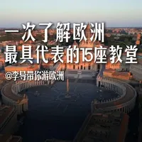 一次了解欧洲最具代表的15座教堂 一次了解欧洲最具代表的15座教堂
#欧洲旅游 #欧洲生活 
#旅行推荐官 #景点打卡