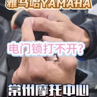 雅马哈电门锁打不开？不要着急，我们赵师傅教您#踏板摩托车 #雅马哈#XMAX#NMAX
