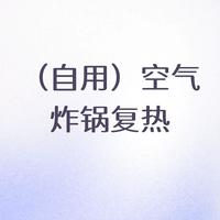 （自用）空气炸锅复热