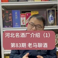 第83期 河北名酒厂介绍1#白酒 #白酒知识 #白酒文化 #河北 #衡水老白干