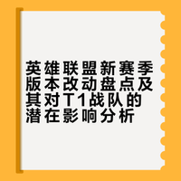 《英雄联盟》新赛季移除厄塔汗、下路增装备栏、上路改动，将如何影响峡谷格局？