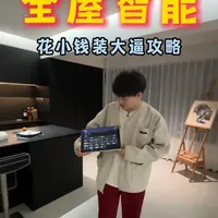 全屋智能到底怎么怎么做什么效果毛孔级攻略 #米家全屋智能 #智能灯  #智能开关  #挑战全屋智能  #全屋无主灯