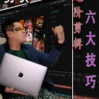 【百问百答】剪辑进阶六大技巧 在日常创作中我们可能会遇到大大小小的问题，今天整理了一下小伙伴的问题总结出了6大剪辑技巧全都送给你#剪辑教程 #剪映教程 #剪映教学 #剪辑原创