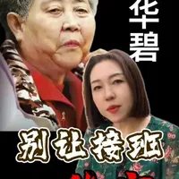别让接班变败家#老干妈 #企业 #企业传承 #败家子 #企业管理
