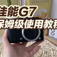佳能G7保姆级使用教程、冷白皮调节参数教程分享
#佳能G7 #佳能ccd使用教程 #佳能冷白皮 #佳能ccd