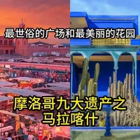 最世俗的广场和最美丽的花园 摩洛哥九大遗产之马拉喀什 这是一座混乱又魔幻的城市。在这儿,最世俗的广场和最美丽的花园,只隔着二十分钟的路程。马拉喀什,著名的“红城”,摩洛哥九大世界文化遗产之一。非洲最大的夜市、古老的神学院、时尚大师圣罗兰的长眠之所,全都在这里。 #摩洛哥 #马拉喀什 #红色之城 #世界遗产 #北非