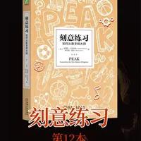 【第12本】《刻意练习》原来 “成为高手”，真的有方法可循 “成为高手” 真的不是靠天赋，而是靠 “正确的方法 + 持续的练习”#挑战一年读88本书 #读书分享 #读后感 #个人成长