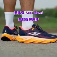 #斯凯奇跑鞋 #斯凯奇 #好鞋推荐 #跑步装备 #跑鞋测评  
Aero Burst 标志着斯凯奇向前迈出了一大步，告别了过去沉闷平庸的设计。其出色的缓震、舒适的鞋面、柔软的中底和可靠的固特异外底给我们留下了深刻印象。在跑步测试中，我们发现它足够稳定，适合长距离跑步，并且其强大的摇杆设计带来了很多乐趣。然而，我们认为其狭窄的鞋楦和较重的重量会让一些跑者望而却步。