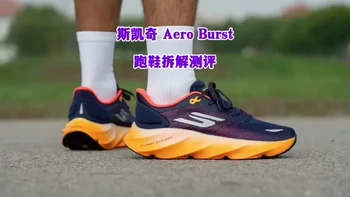 #斯凯奇跑鞋 #斯凯奇 #好鞋推荐 #跑步装备 #跑鞋测评  
Aero Burst 标志着斯凯奇向前迈出了一大步，告别了过去沉闷平庸的设计。其出色的缓震、舒适的鞋面、柔软的中底和可靠的固特异外底给我们留下了深刻印象。在跑步测试中，我们发现它足够稳定，适合长距离跑步，并且其强大的摇杆设计带来了很多乐趣。然而，我们认为其狭窄的鞋楦和较重的重量会让一些跑者望而却步。