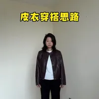 立领皮衣穿搭思路
