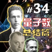 量子力学34-从光谱到四个量子数的由来，最后总结篇。主量子数、轨道量子数（角量子数）、磁量子数、自旋量子数。光谱分裂——塞曼效应、反常塞曼效应。泡利不相容原理。 #量子力学 #物理 #知识分享 #科学史 #科普