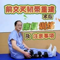 前交叉韧带重建术后康复训练及注意事项#康复锻炼#膝关节锻炼#康复训练 #前交叉韧带重建 #膝关节