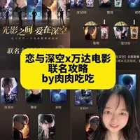 报！恋与深空x万达电影联名来啦！保姆级攻略
#恋与深空#恋与深空联名  #恋与深空有爱内容大赏#联名攻略#联名周边