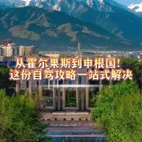 想自驾穿越欧亚大陆,打卡好几个国家的风景,但一想到签证、车辆手续、国外交通规则就头大?别慌!这份攻略把从准备到上路的关键信息拆得明明白白,新手也能快速上手,顺顺利利开启旅程!#旅行推荐官#自驾游手续 #自驾游 #出国自驾游攻略
