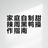 在家实现周黑鸭自由🦆