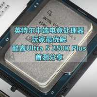 沈老师的电脑折腾之路 篇零：中端电竞玩家最优解 英特尔酷睿Ultra 5 250K Plus 首测分享