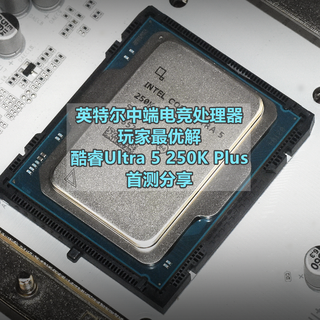 中端电竞玩家最优解 英特尔酷睿Ultra 5 250K Plus 首测分享
