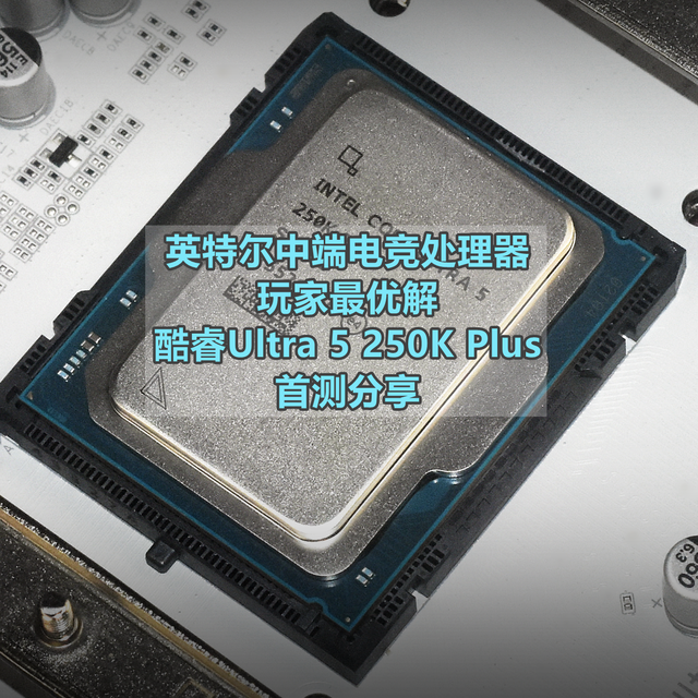 中端电竞玩家最优解 英特尔酷睿Ultra 5 250K Plus 首测分享
