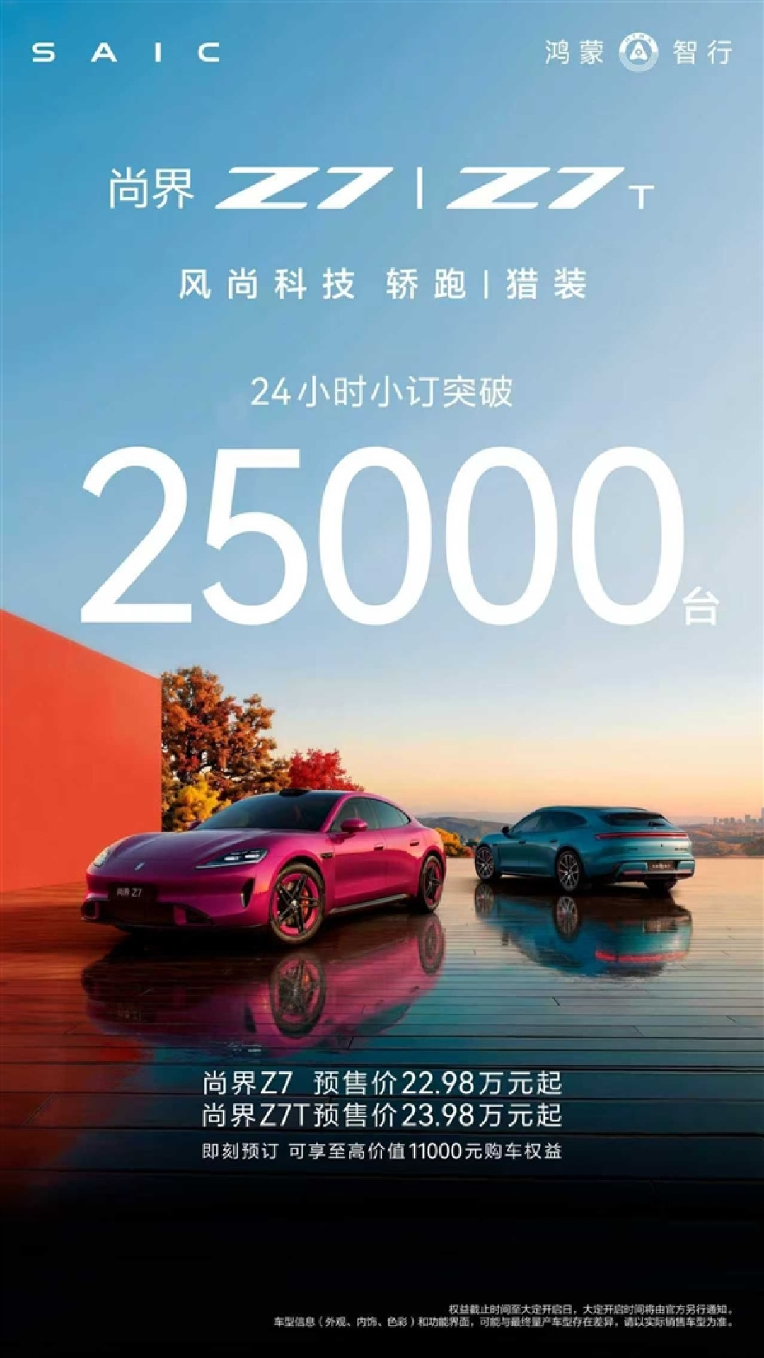 鸿蒙智行最美轿跑!尚界Z7/Z7T预售24小时:小订破25000台