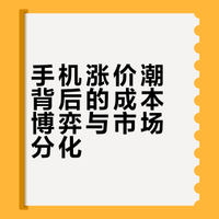手机涨价潮背后的成本博弈与市场分化