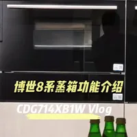 来非正式介绍产品–博世蒸箱
博世8系蒸箱CDG714XB1W功能讲解，你喜欢这种风格吗？
来自小红书客户的咨询，顺便录了一段方便有相同问题的客户。
更多电器，欢迎预约咨询选购
#博世蒸箱 #博世家电 #苏州博世