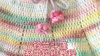 补发铃兰斗篷系带钩织教程 #手工编织零基础教学 #新手学编织 #手工编织教程 #手工编织披肩 #钩针编织教程