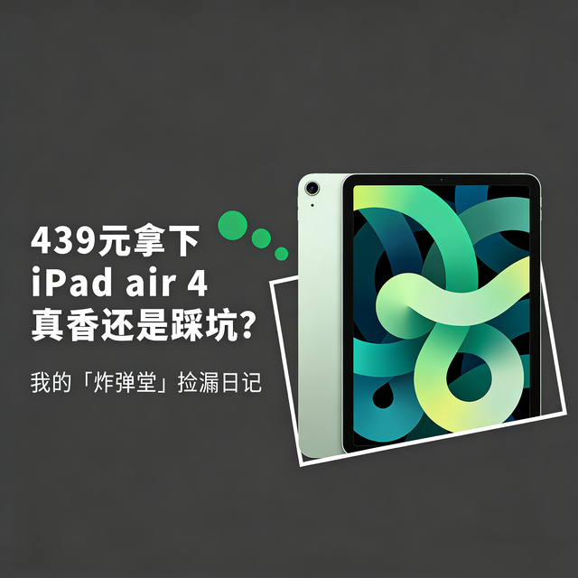 我的捡漏日记: 400多块拿下iPad Air4，是真香还是踩坑？