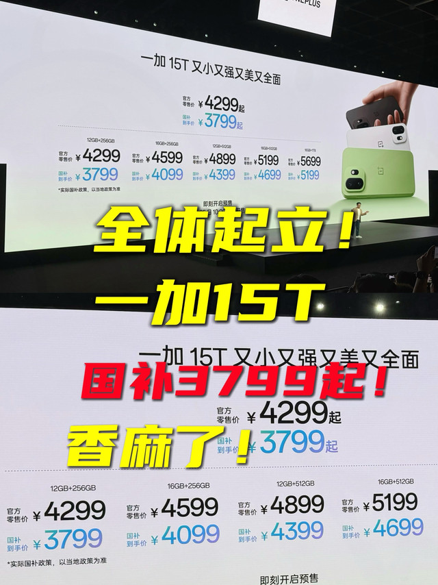 看完一加15T发布会，发现是我唐突了！内存大涨，却国补3799起