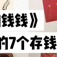 《小狗钱钱》：7个存钱方法让你变有钱！