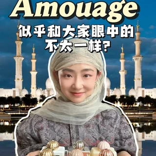 Amouage香水虽好，但不要贪杯❗️