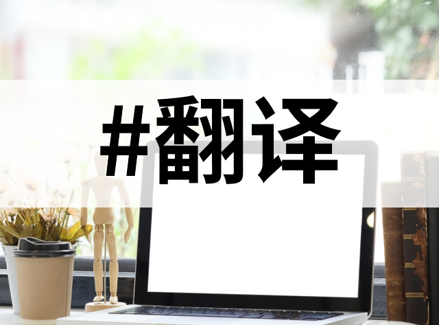 当机器翻译不够用时，这10大人工翻译工具才是真正的底牌