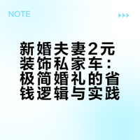 #新婚夫妻花2元装饰私家车当婚车#极致精简流程：新郎袁先生用自己的私家车接亲，仅花费2元购买红绸带制作拉花装饰车头。新娘化妆费200元，未租婚纱、未聘请车队、司仪或摄像团队，取消接亲、伴郎伴娘及传统煽情环节。宾客到齐后直接开席用餐，整场婚礼筹备仅20余天婚姻生活也能节俭吗