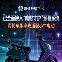 高德开放平台已全面接入“鹰眼守护”预警系统，两轮车版率先适配小牛电动