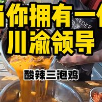 什么酸辣鸡?干了三碗米饭都停不下来!