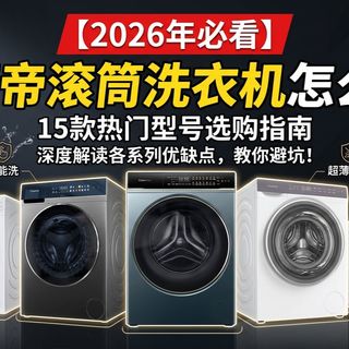 【2026年必看】卡萨帝滚筒洗衣机怎么选？15款热门型号选购指南，深度解读各系列优缺点，教你挑选最适合自己的那一款！