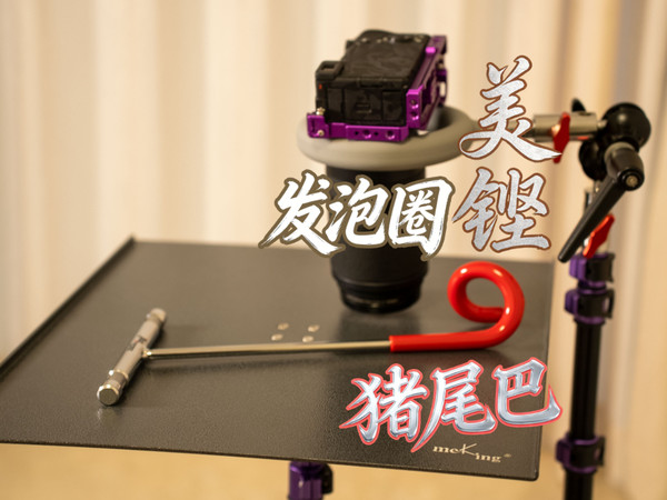 猪尾巴与发泡圈？美铿的妙妙小新品