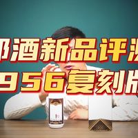 郎酒的1956，品质如何？
