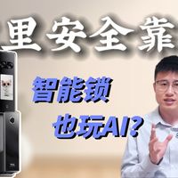 开门也有仪式感？TCL K11D Pro深度体验！2026年的智能锁进化到什么样了？