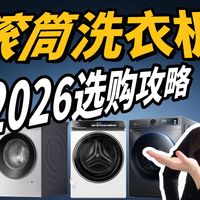 【2026洗衣机选购】19款主流滚筒大横评：别只看详情页！洗净比、嵌入深度实测避坑指南，海尔/小天鹅/美的/小米/西门子全价位高性价比清单