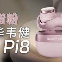 不止音质！这抹“胭脂粉”凭什么敢聊专业？宝华韦健Pi8评测