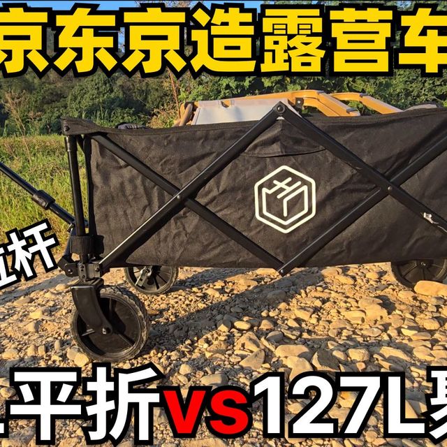 露营车 | 京东京造两款露营车详细对比 | 材质、容量、承重、功能、拉杆长度、折叠方式、轮子