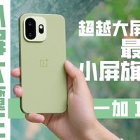 「小屏大魔王」一加 15T ：超越大屏的最强小屏旗舰