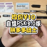 均价¥10！拼多多战士番外！低价自组PSK3.0城市通勤版！EDC平价好物分享！垃圾佬生存狂学生党性价比可冲！U盘！陶瓷刀打火石！可利福打火机！酷态科数据线！