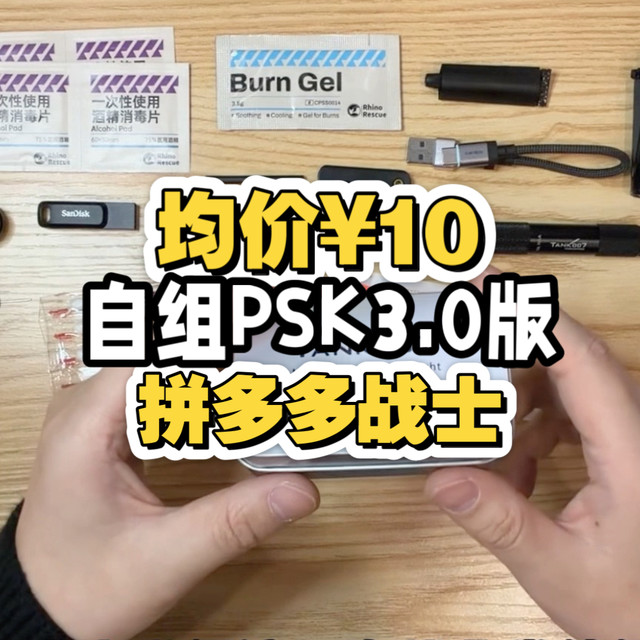 均价¥10！拼多多战士番外！低价自组PSK3.0城市通勤版！EDC平价好物分享！垃圾佬生存狂学生党性价比可冲！U盘！陶瓷刀打火石！可利福打火机！酷态科数据线！