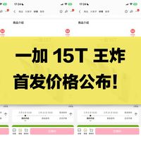 炸裂!一加 15T 首发价格大曝光!首发可叠加国补优惠券!优缺点都说,看完再决定该不该入手!