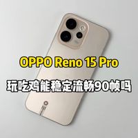 OPPO Reno 15 Pro游戏测试，玩吃鸡能稳定流畅90帧吗