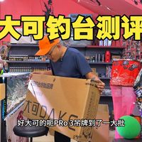 户外钓鱼 大可钓台pro3代 和一代二代对比测评升级不同变化