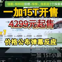 一加15T正式发布：4299元起售！7500mAh冰川电池+165Hz直屏，定义“小屏大魔王”