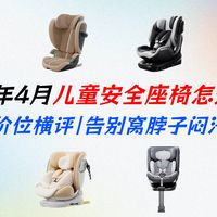 【安全座椅全攻略】0-12岁不换座！14款爆款深度测评：初婴贝、bebebus、宝得适、惠尔顿、虎贝尔、Cybex、迈可适等，从百元到千元怎么选？看完直接抄作业