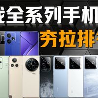 realme真我全系列手机夯拉排行榜！#真我手机 #realme #realme真我gt #手机数码